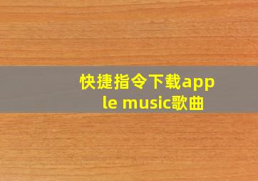 快捷指令下载apple music歌曲